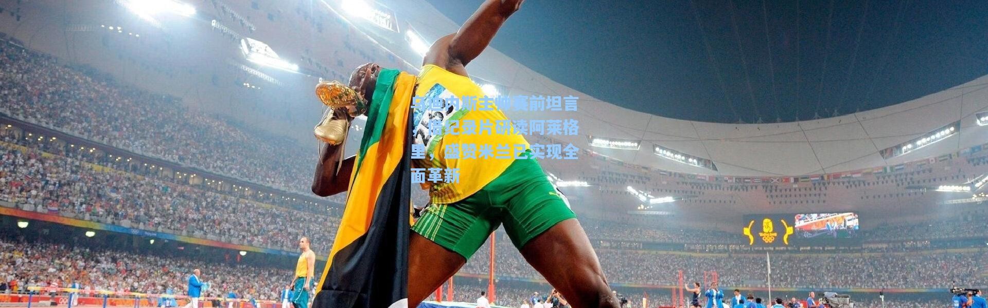 乌迪内斯主帅赛前坦言，借纪录片研读阿莱格里，盛赞米兰已实现全面革新