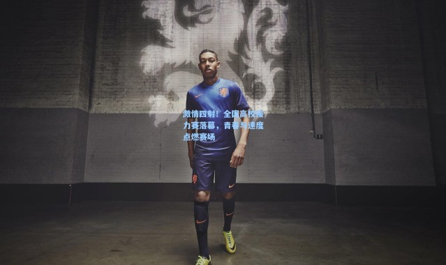 激情四射！全国高校接力赛落幕，青春与速度点燃赛场