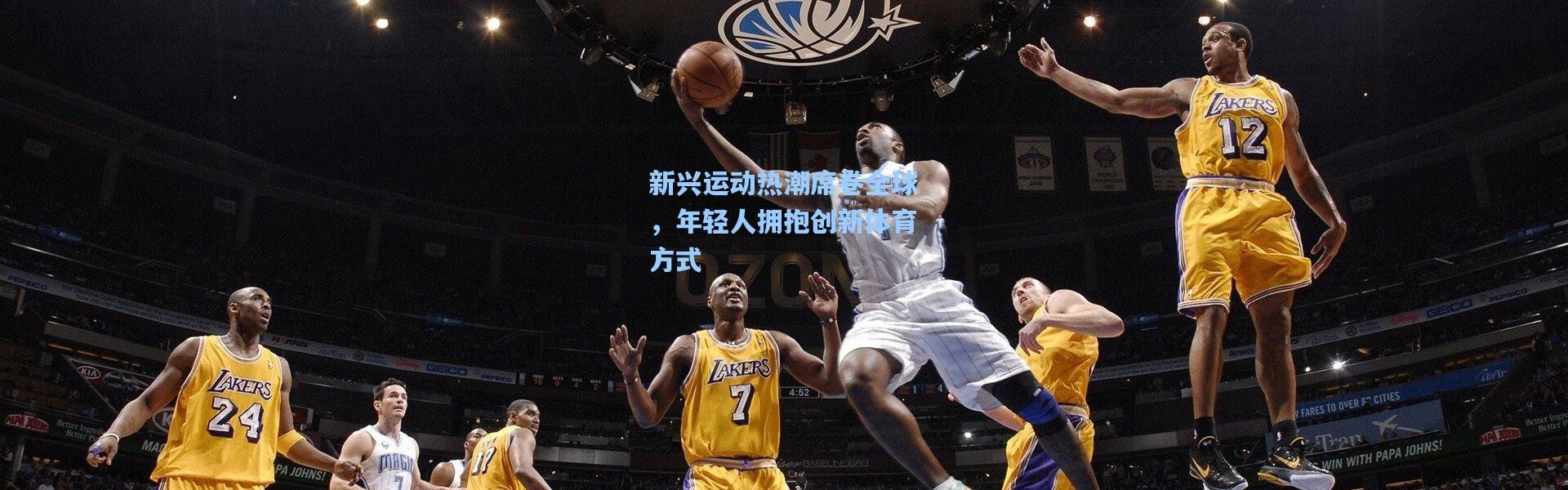 新兴运动热潮席卷全球，年轻人拥抱创新体育方式