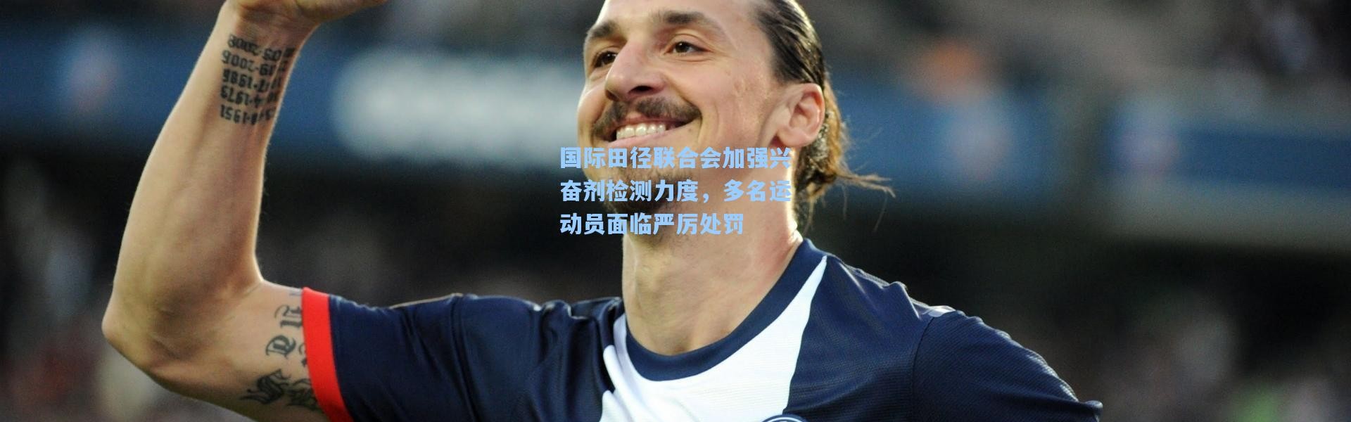 国际田径联合会加强兴奋剂检测力度，多名运动员面临严厉处罚