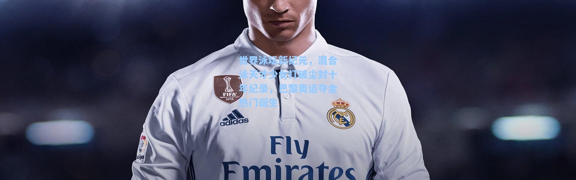 世界泳坛新纪元，混合泳天才少女打破尘封十年纪录，巴黎奥运夺金热门诞生