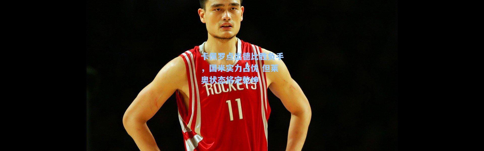 卡佩罗点出德比胜负手，国米实力占优 但莱奥状态将定乾坤