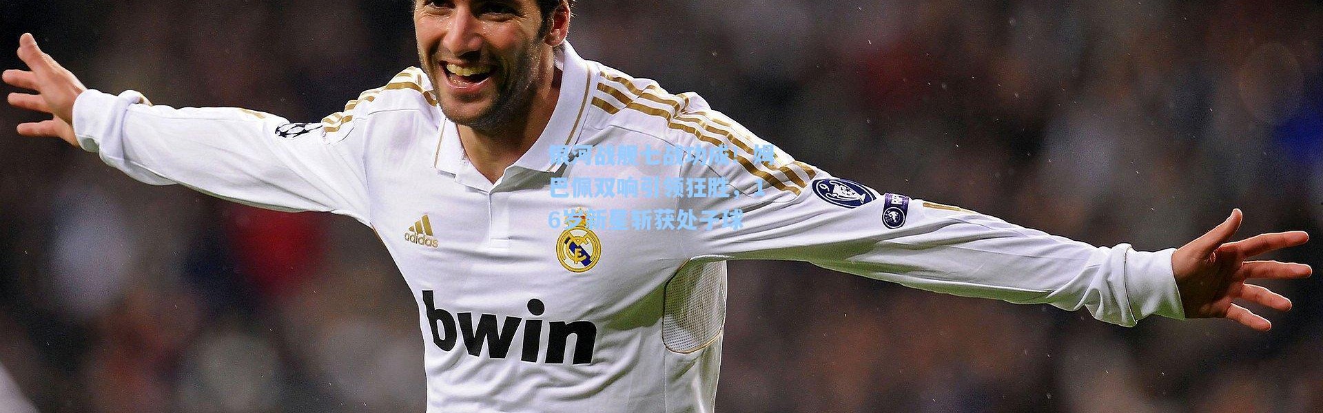 银河战舰七战功成！姆巴佩双响引领狂胜，16岁新星斩获处子球