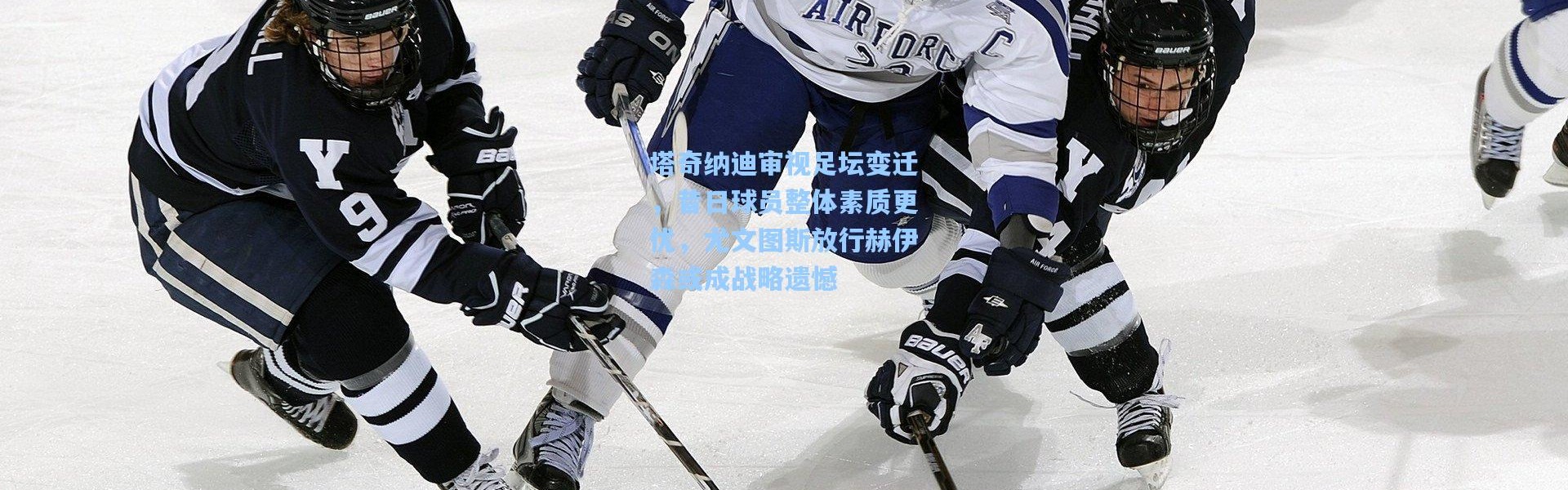 塔奇纳迪审视足坛变迁，昔日球员整体素质更优，尤文图斯放行赫伊森或成战略遗憾