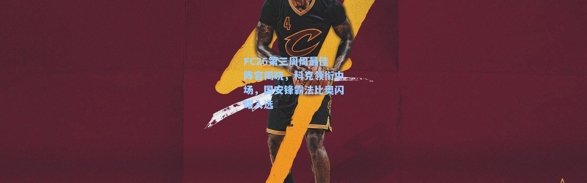 FC26第三周周最佳阵容揭晓，科克领衔中场，国安锋霸法比奥闪耀入选