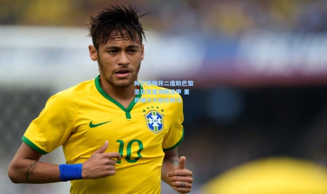 姆巴佩梅开二度助巴黎圣日耳曼领跑法甲 里昂爆冷不敌升班马