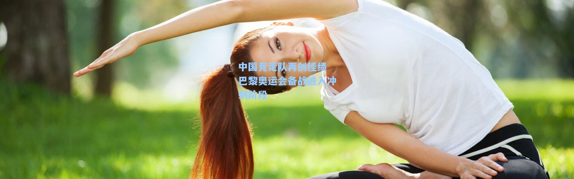 中国竞走队再创佳绩 巴黎奥运会备战进入冲刺阶段