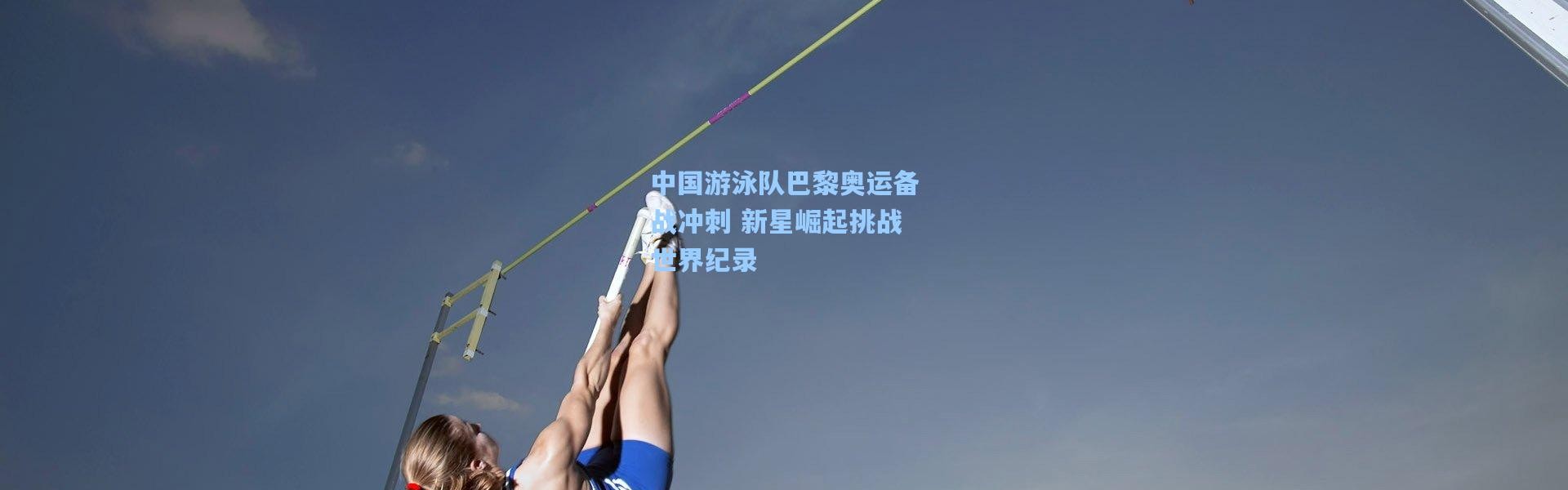 中国游泳队巴黎奥运备战冲刺 新星崛起挑战世界纪录