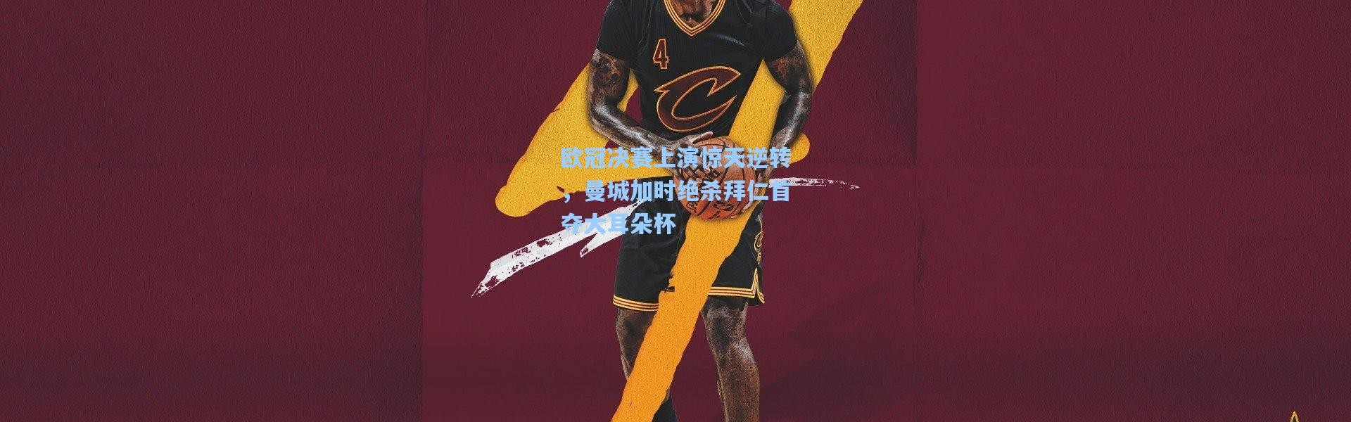 欧冠决赛上演惊天逆转，曼城加时绝杀拜仁首夺大耳朵杯