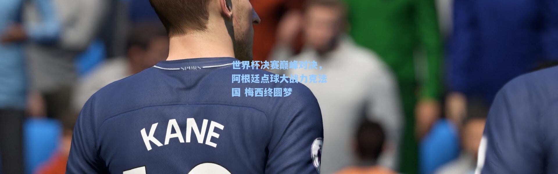 世界杯决赛巅峰对决，阿根廷点球大战力克法国 梅西终圆梦