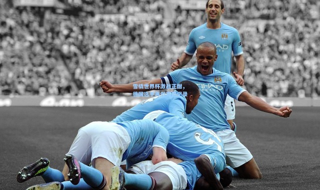 雪橇世界杯激战正酣，德国选手再创赛道纪录