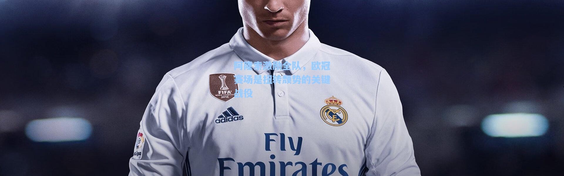 阿隆索激励全队，欧冠赛场是扭转颓势的关键战役