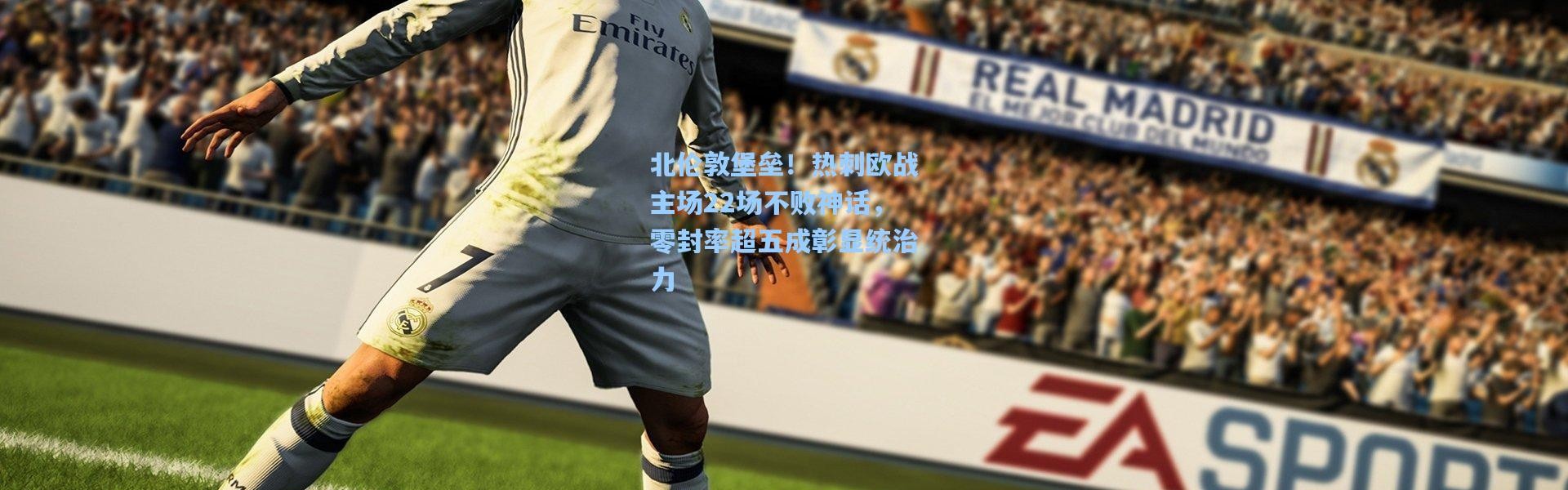 北伦敦堡垒！热刺欧战主场22场不败神话，零封率超五成彰显统治力