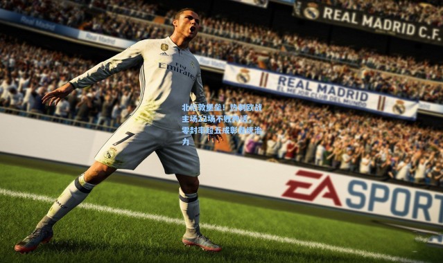 北伦敦堡垒！热刺欧战主场22场不败神话，零封率超五成彰显统治力