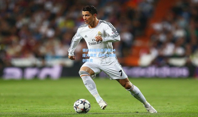 德约科维奇斩获第24座大满贯 温网夺冠再创历史