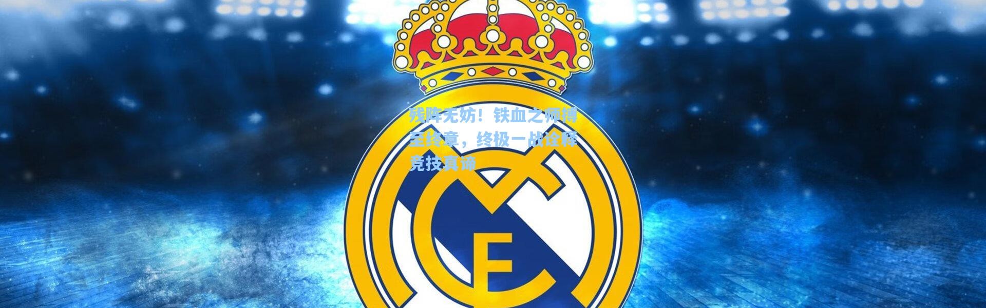 残阵无妨！铁血之师搏至终章，终极一战诠释竞技真谛