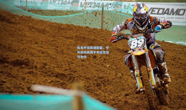 体育外交再谱新篇，中外运动员携手共促友谊与合作