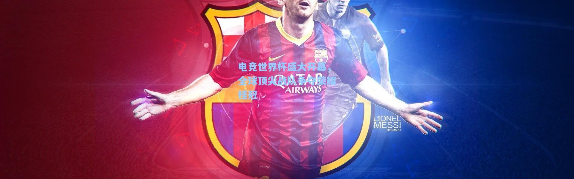 电竞世界杯盛大开幕，全球顶尖战队争夺荣耀桂冠