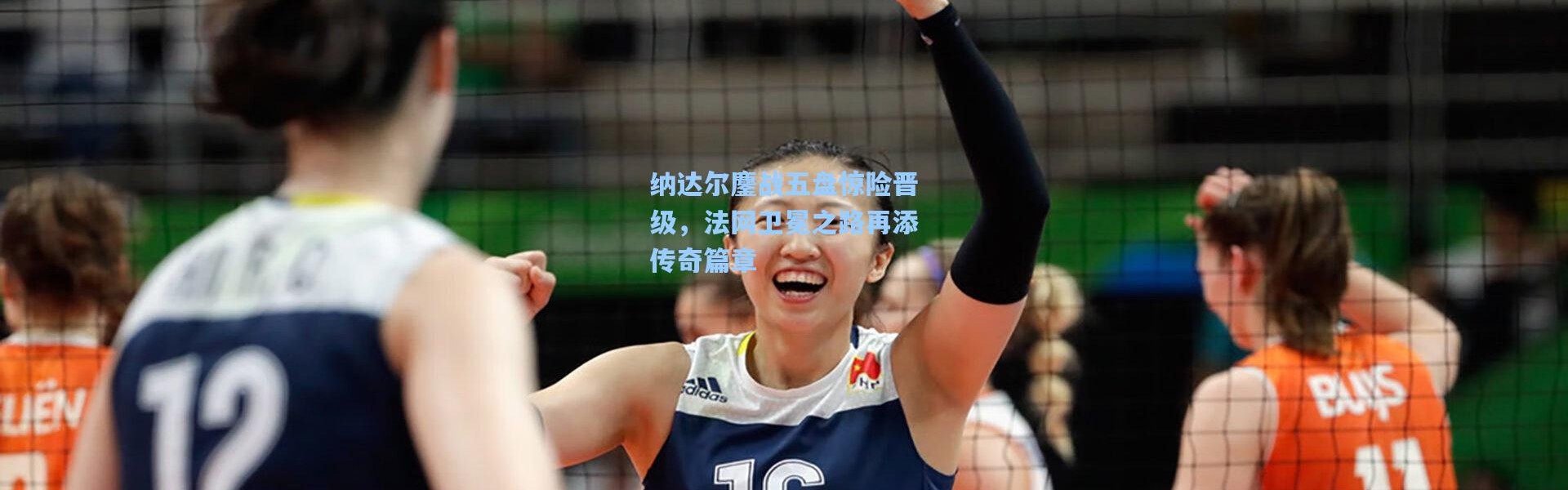 纳达尔鏖战五盘惊险晋级，法网卫冕之路再添传奇篇章