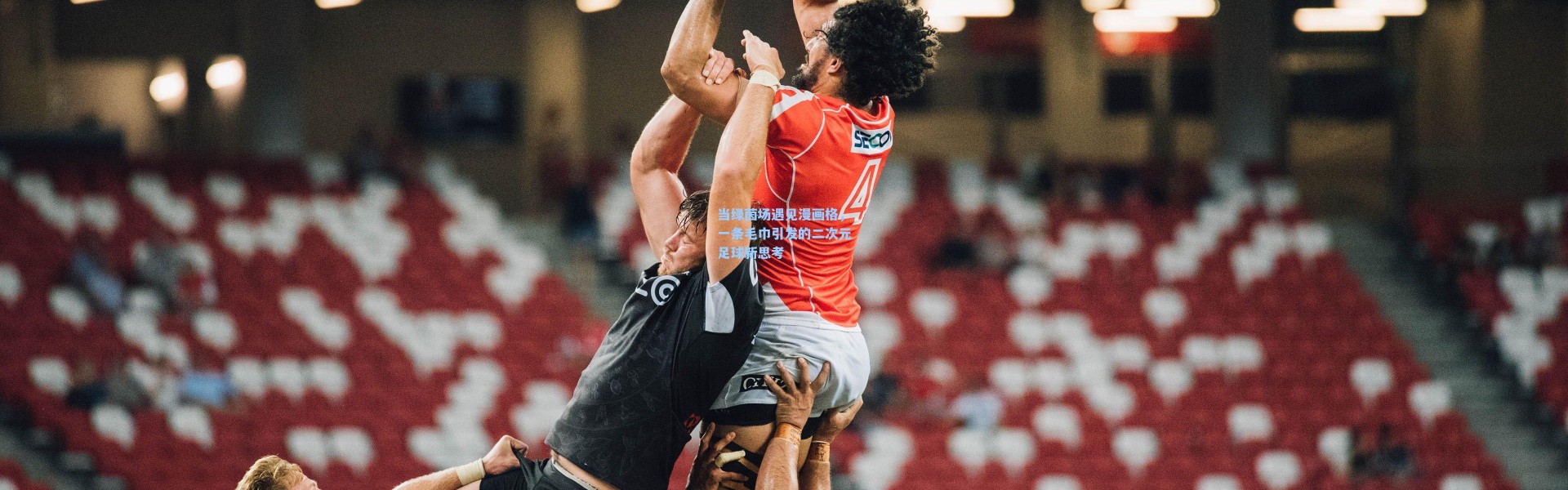 当绿茵场遇见漫画格，一条毛巾引发的二次元足球新思考