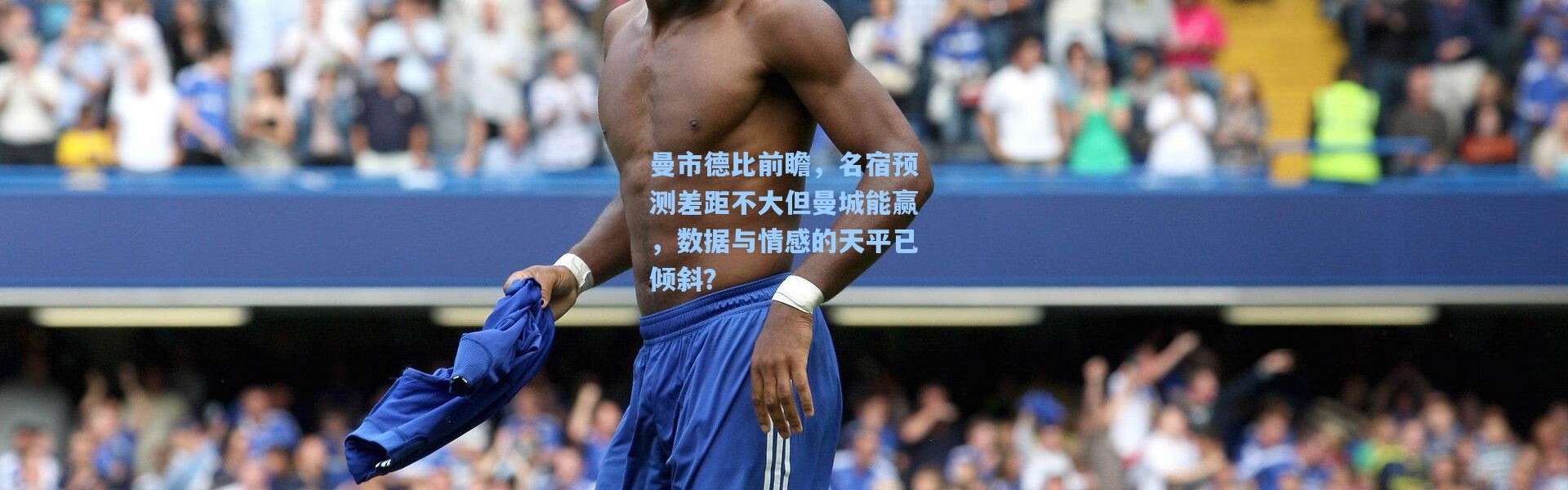 曼市德比前瞻，名宿预测差距不大但曼城能赢，数据与情感的天平已倾斜？