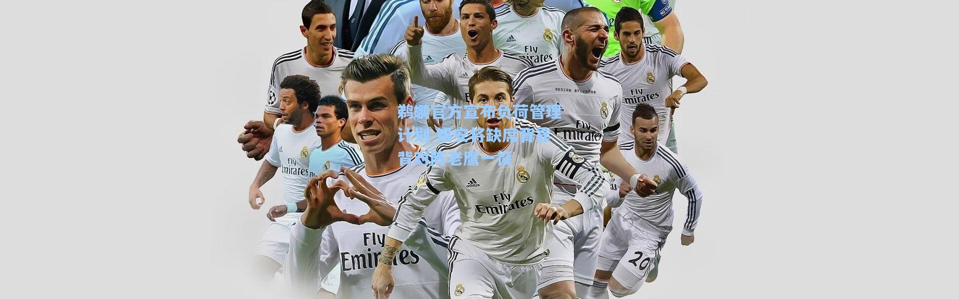 鹈鹕官方宣布负荷管理计划 锡安将缺席背靠背对阵老鹰一役