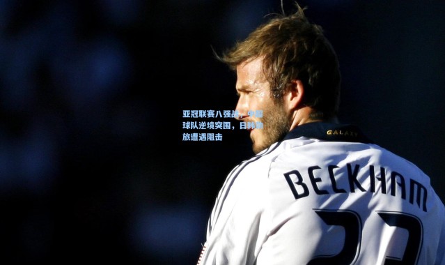 亚冠联赛八强战，中超球队逆境突围，日韩劲旅遭遇阻击