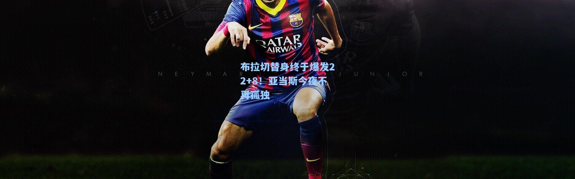 布拉切替身终于爆发22+8！亚当斯今夜不再孤独