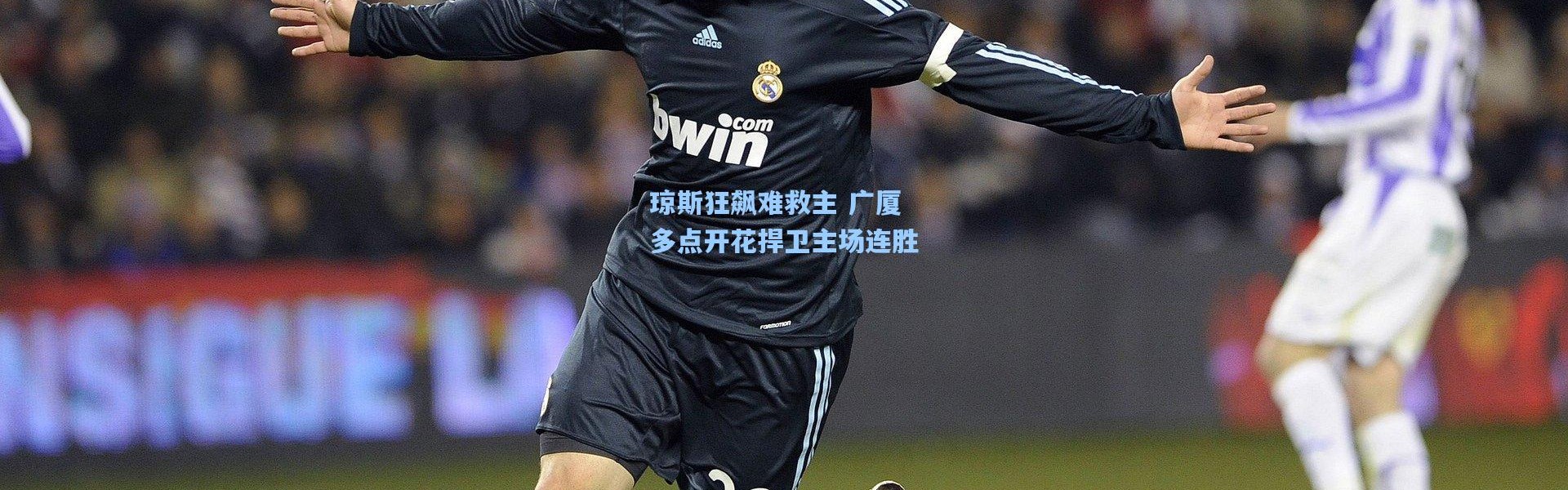 琼斯狂飙难救主 广厦多点开花捍卫主场连胜