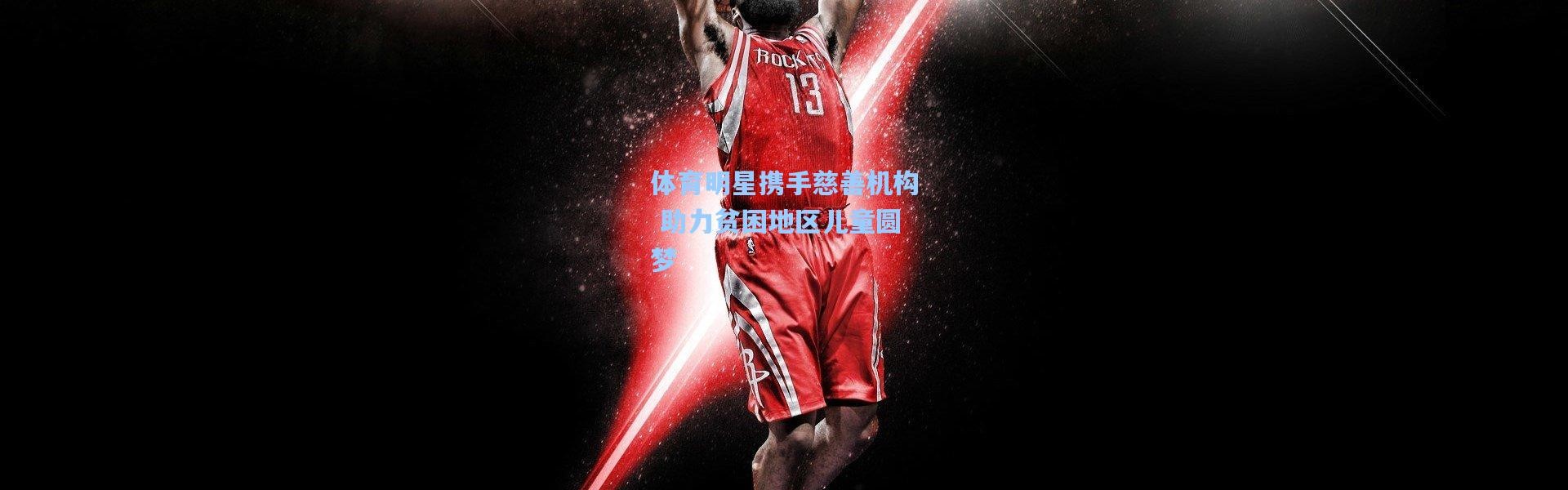 体育明星携手慈善机构 助力贫困地区儿童圆梦