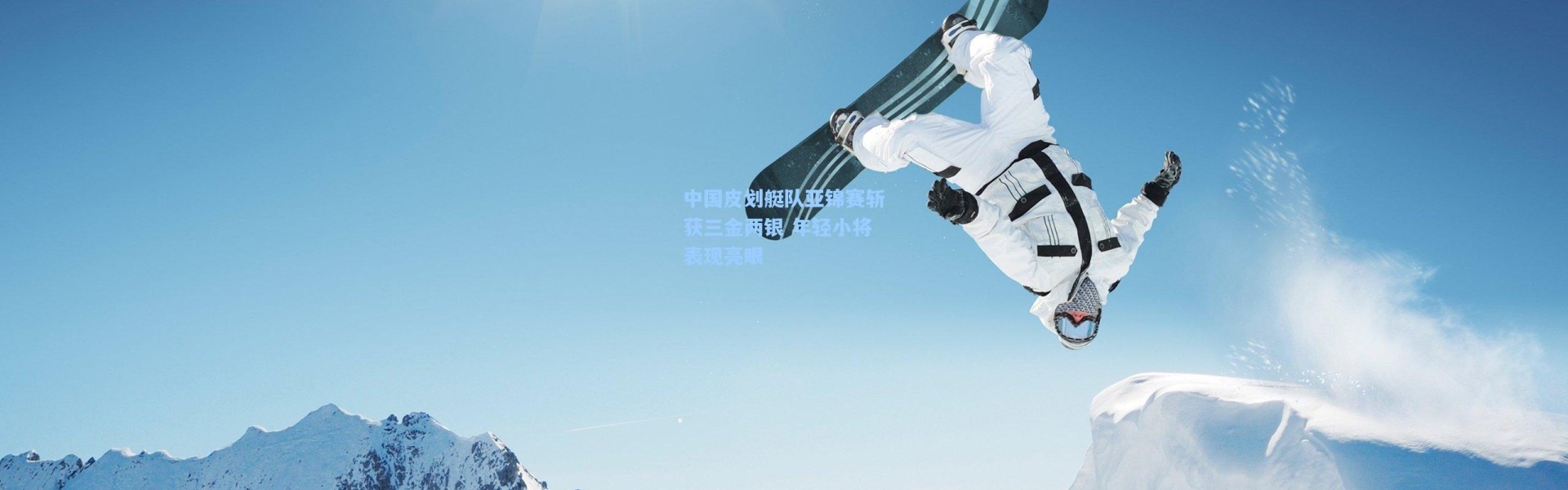 中国皮划艇队亚锦赛斩获三金两银 年轻小将表现亮眼