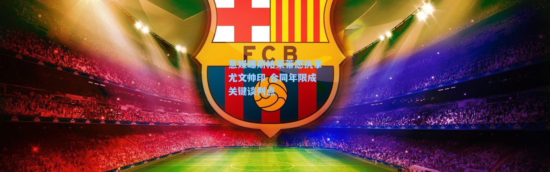 意媒曝斯帕莱蒂愿执掌尤文帅印 合同年限成关键谈判点