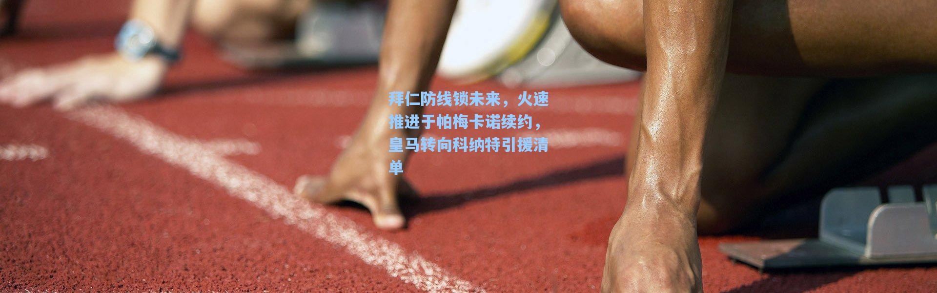 拜仁防线锁未来，火速推进于帕梅卡诺续约，皇马转向科纳特引援清单