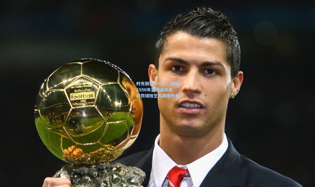 时光倒流七十年，揭秘1950年篮球运动员的罚球技艺与赛场传奇