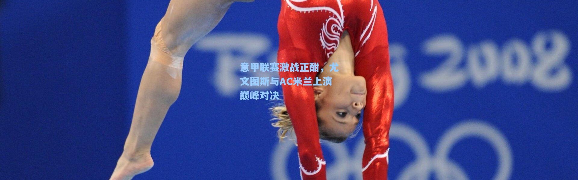 意甲联赛激战正酣，尤文图斯与AC米兰上演巅峰对决