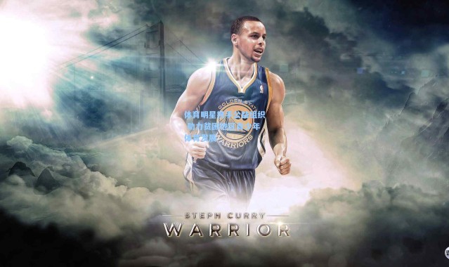 体育明星携手公益组织 助力贫困地区青少年体育发展