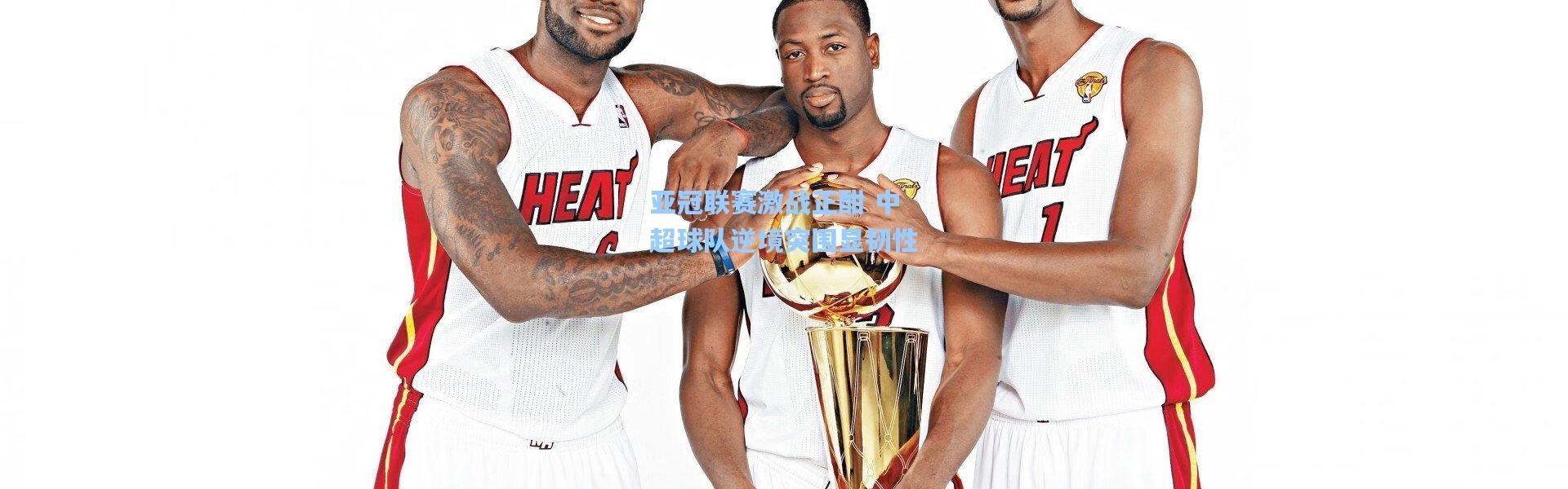 亚冠联赛激战正酣 中超球队逆境突围显韧性