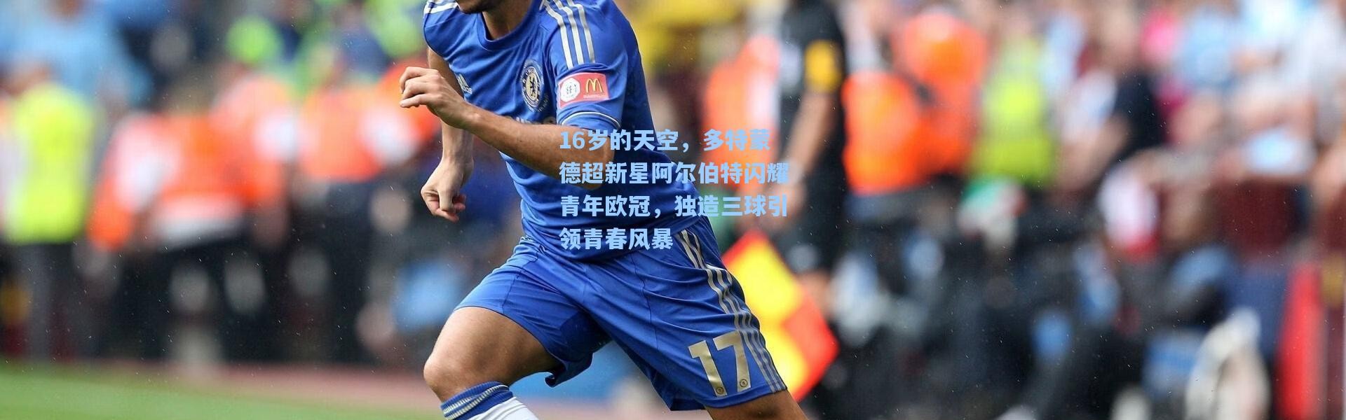 16岁的天空，多特蒙德超新星阿尔伯特闪耀青年欧冠，独造三球引领青春风暴