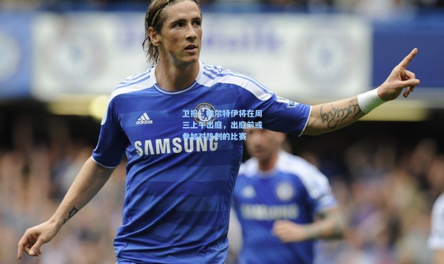 卫报：帕尔特伊将在周三上午出庭，出庭前或参加对热刺的比赛