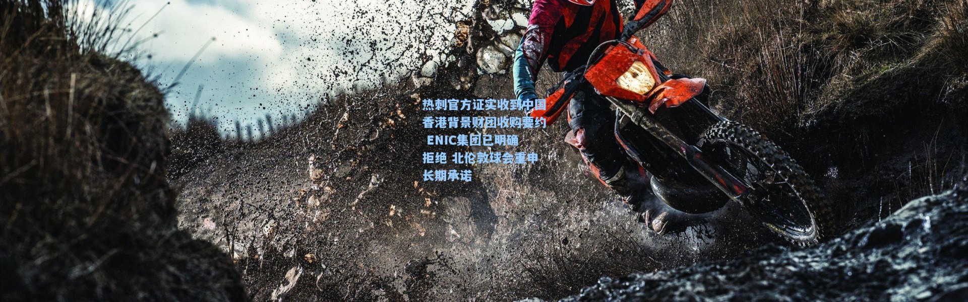 热刺官方证实收到中国香港背景财团收购要约 ENIC集团已明确拒绝 北伦敦球会重申长期承诺