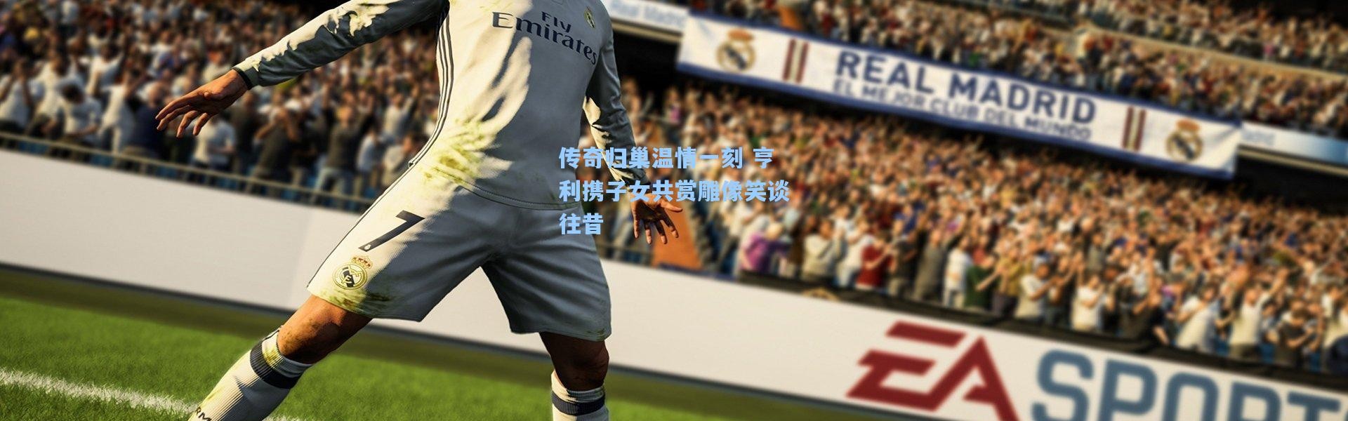 传奇归巢温情一刻 亨利携子女共赏雕像笑谈往昔