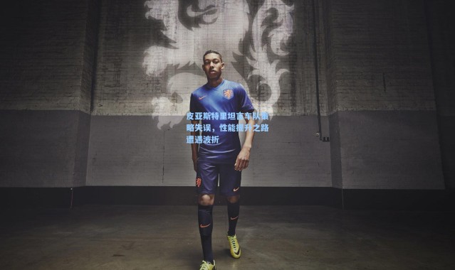 皮亚斯特里坦言车队策略失误，性能提升之路遭遇波折