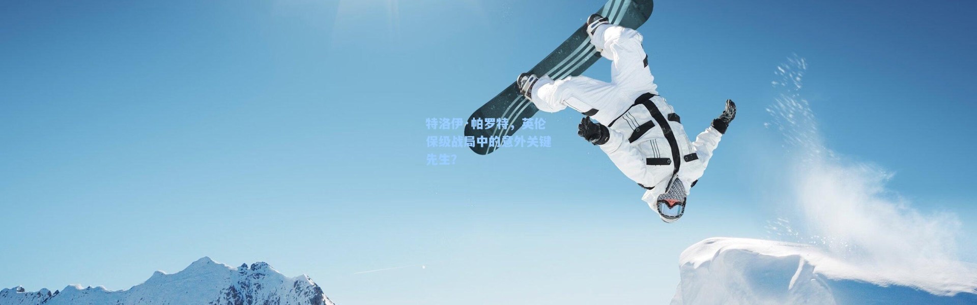 特洛伊·帕罗特，英伦保级战局中的意外关键先生？