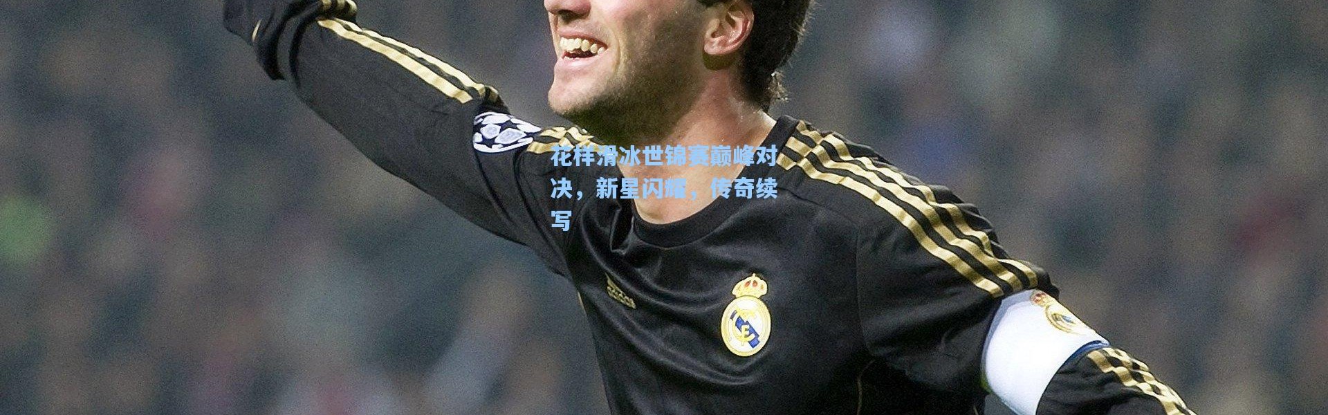 花样滑冰世锦赛巅峰对决，新星闪耀，传奇续写