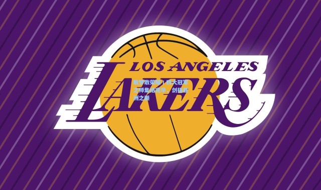 敢梦敢荣耀丨四大冠军之师集结完毕，剑指亚洲之巅