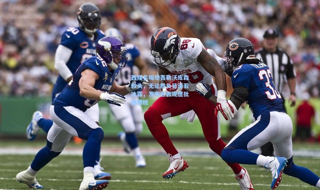 西媒名嘴炮轰勒沃库森教头，无论胜负皆面若冰霜，发布会表现遭批最糟糕