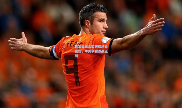 巴黎奥运会奖牌榜风云变幻，中美争霸激战正酣