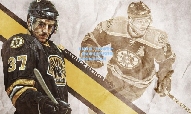 角球风暴下的战术警钟，基米希坦言防线疏漏让阿森纳屡获良机