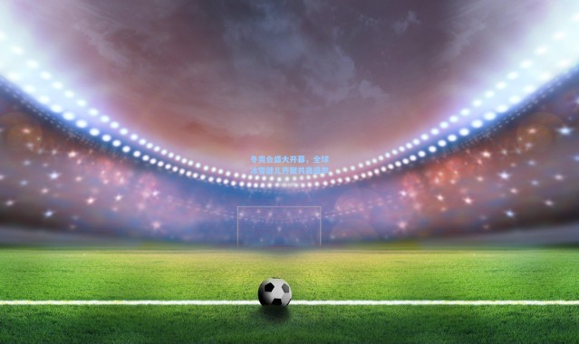 冬奥会盛大开幕，全球冰雪健儿齐聚共襄盛举