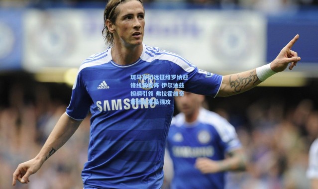 斑马军团远征维罗纳迎锋线新变阵 伊尔迪兹担纲引领 弗拉霍维奇搭档孔塞桑强攻